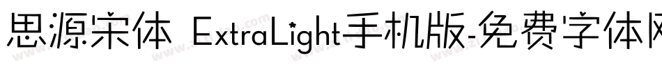 思源宋体 ExtraLight手机版字体转换